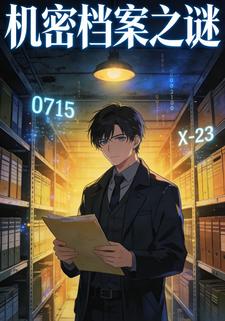 机密档案之谜
