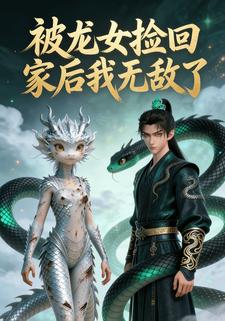 被龙女捡回家后我无敌了