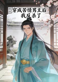 穿成苦情男主后我反杀了