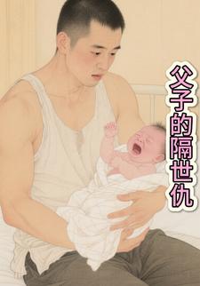 父子的隔世仇