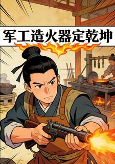 军工造火器定乾坤