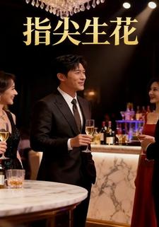指尖生花