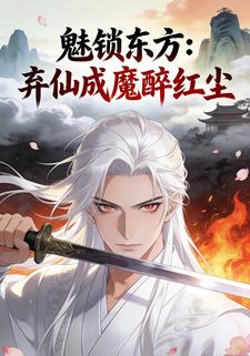 魅锁东方：弃仙成魔醉红尘
