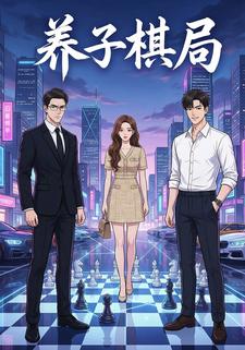 养子棋局