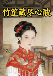 竹筐藏尽心酸
