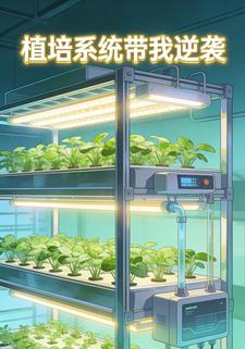 植培系统带我逆袭