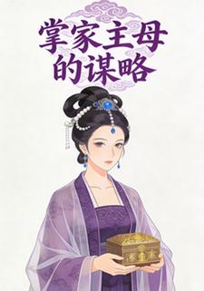 掌家主母的谋略