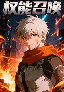 权能召唤