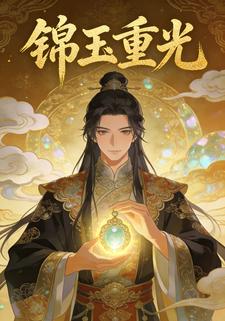 锦玉重光