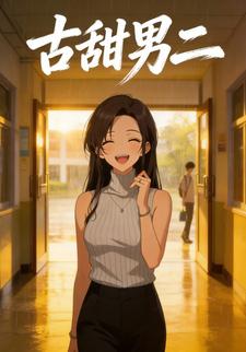 古甜男二