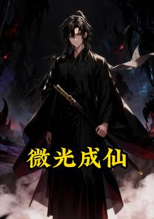 微光成仙