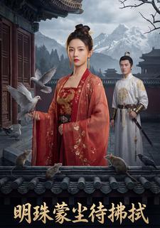 明珠蒙尘待拂拭