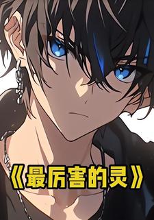最厉害的灵