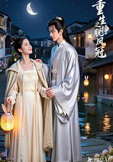 重生之挣脱凤冠