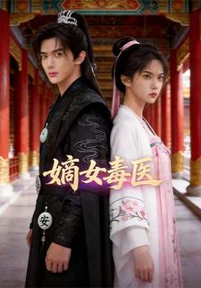 嫡女毒医
