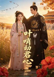 叶哨动君心