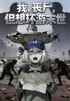 我，丧尸，但想环游末世