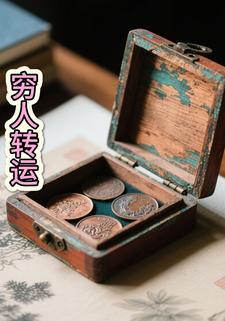 穷人转运