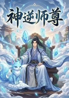 神逆师尊