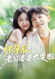 怀孕后，老公婆婆大变脸