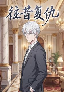 往昔复仇