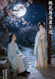 桃花扇落君不还