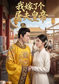 我嫁了个屠夫皇帝