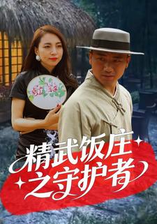 精武饭庄之守护者