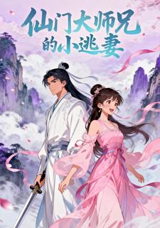 仙门大师兄的小逃妻