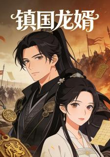 镇国龙婿