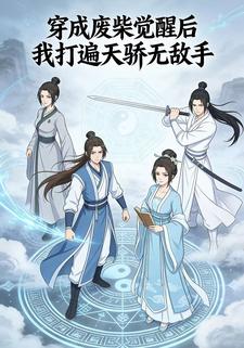 穿成废柴觉醒后我打遍天骄无敌手