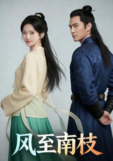 风至南枝