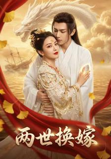 两世换嫁