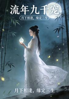 流年九千宠