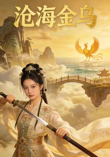 沧海金乌