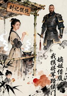 嫡姐借腹，我携将军踏候门