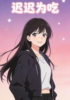 迟迟为吃