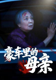 豪车里的母亲