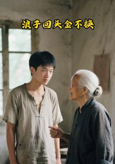 浪子回头金不换