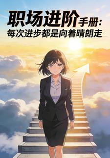 职场进阶⼿册：每次进步都是向着晴朗走