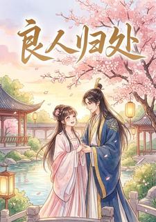 良人归处