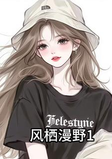 风栖漫野1