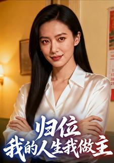 归位，我的人生我做主