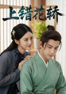 上错花轿