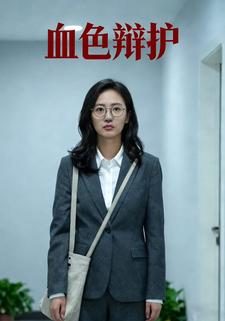 血色辩护
