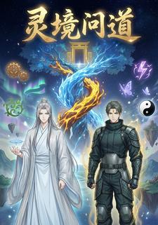 灵境问道