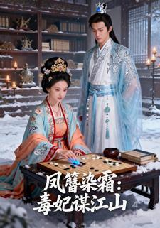 凤簪染霜：毒妃谋江山