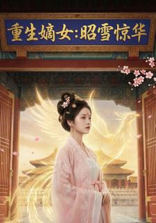 重生嫡女：昭雪惊华
