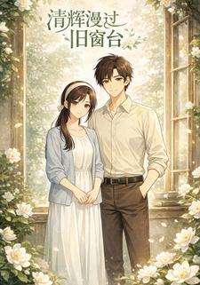 清辉漫过旧窗台