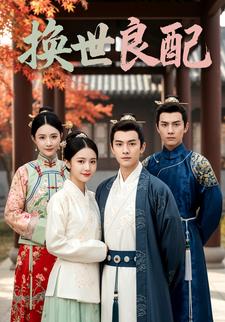 换世良配